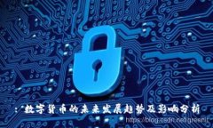 : 数字货币的未来发展趋势