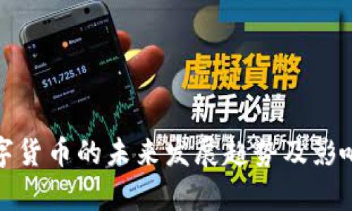 : 数字货币的未来发展趋势及影响分析