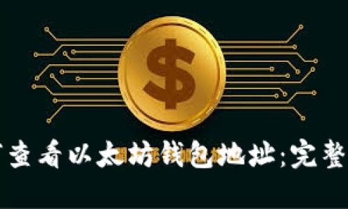 如何查看以太坊钱包地址：完整指南