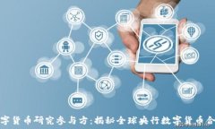   央行数字货币研究参与方