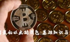深入了解最初以太坊钱包