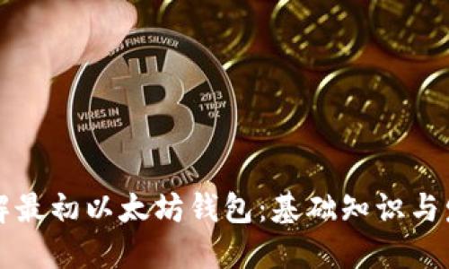 深入了解最初以太坊钱包：基础知识与发展历程