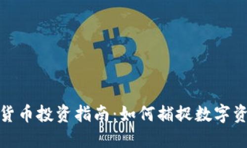 华宝股份数字货币投资指南：如何捕捉数字资产的投资机会