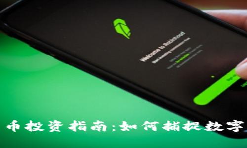 华宝股份数字货币投资指南：如何捕捉数字资产的投资机会