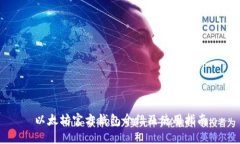 以太坊官方钱包介绍及使