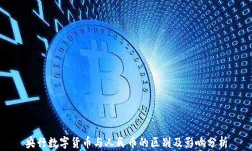 
央行数字货币与人民币的区别及影响分析