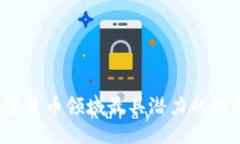 2023年数字货币领域最具潜