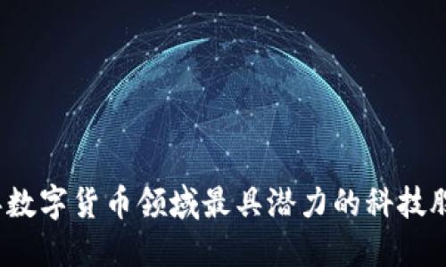 2023年数字货币领域最具潜力的科技股票推荐