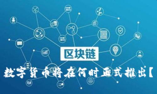 数字货币将在何时正式推出？