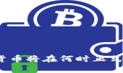 数字货币将在何时正式推