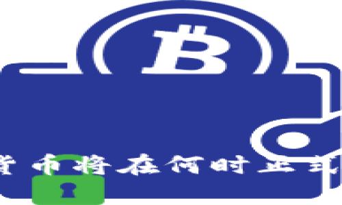 数字货币将在何时正式推出？