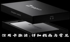 数字货币信用卡激活：详