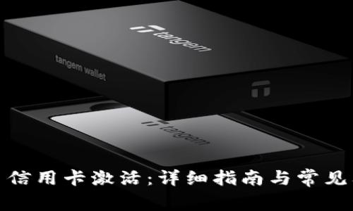 数字货币信用卡激活：详细指南与常见问题解答