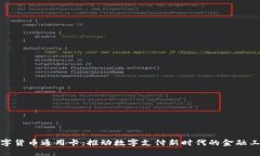 数字货币通用卡：推动数