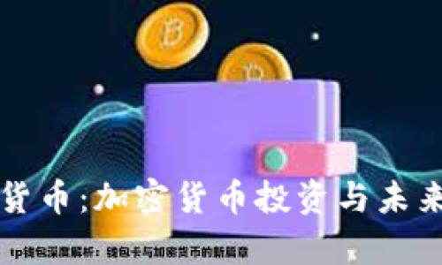 九运数字货币：加密货币投资与未来趋势分析