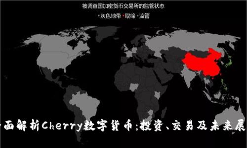 全面解析Cherry数字货币：投资、交易及未来展望