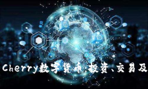 全面解析Cherry数字货币：投资、交易及未来展望