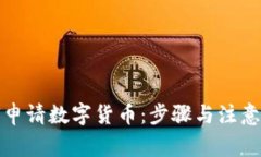 如何申请数字货币：步骤
