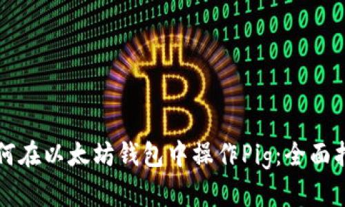 如何在以太坊钱包中操作Pig：全面指南