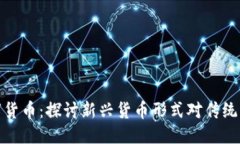 思考  河马与数字货币：探