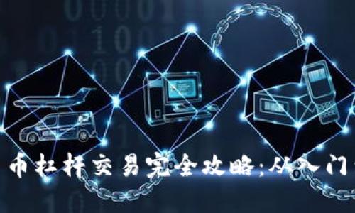 数字货币杠杆交易完全攻略：从入门到精通