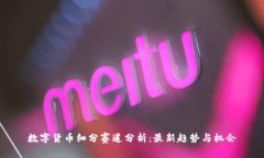 数字货币细分赛道分析：