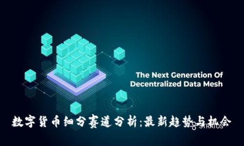 数字货币细分赛道分析：最新趋势与机会