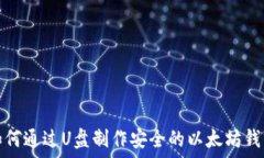   如何通过U盘制作安全的