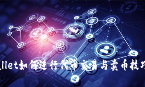 TPWallet如何进行代币交易与卖币技巧详解