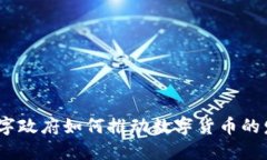 : 数字政府如何推动数字货