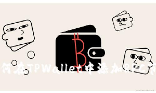 如何在TPWallet中添加RPC节点