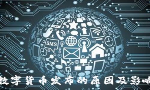   
央行数字货币发布的原因及影响分析