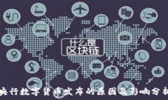   央行数字货币发布的原因