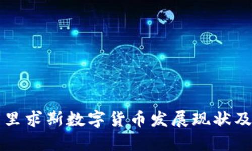 中国与毛里求斯数字货币发展现状及未来趋势