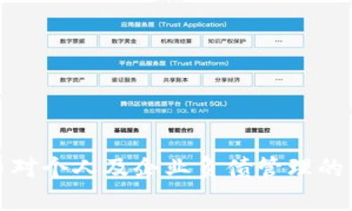 数字货币对个人及企业负债管理的影响分析