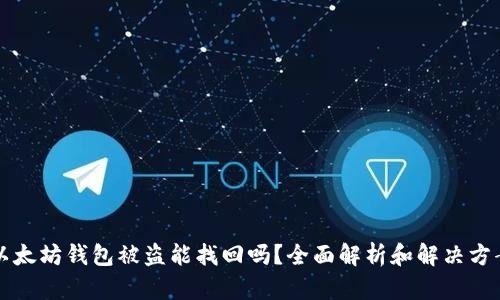 以太坊钱包被盗能找回吗？全面解析和解决方案