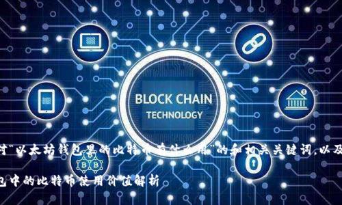 以下是针对“以太坊钱包里的比特币有什么用”的和相关关键词，以及内容大纲。

以太坊钱包中的比特币使用价值解析