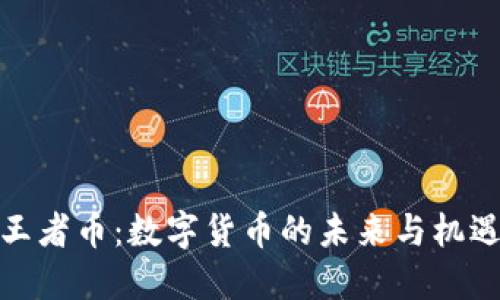 王者币：数字货币的未来与机遇