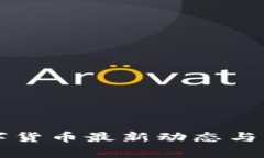 美国数字货币最新动态与