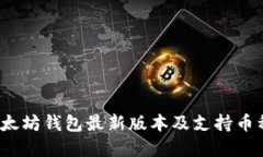 2023年以太坊钱包最新版本