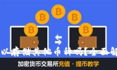 以太坊钱包可以存储其他