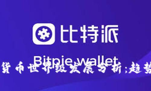 2023年数字货币世界级发展分析：趋势、挑战与展望