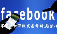 2023年数字货币世界级发展