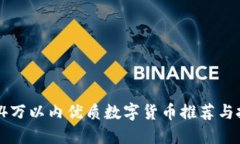 2023年4万以内优质数字货币