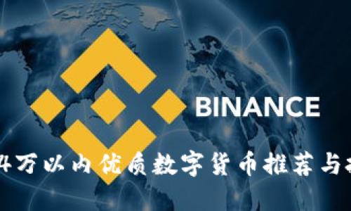 2023年4万以内优质数字货币推荐与投资指南