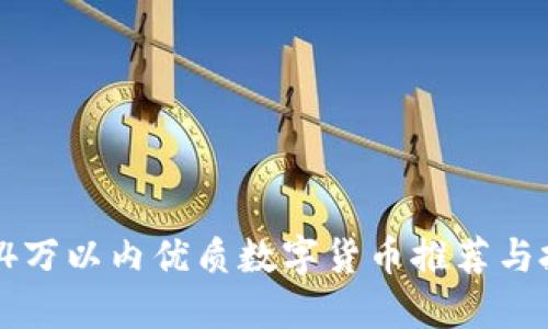 2023年4万以内优质数字货币推荐与投资指南