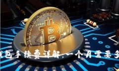 以太坊钱包手续费详解：