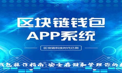 以太坊钱包操作指南：安全存储和管理你的数字资产
