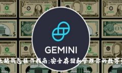 以太坊钱包操作指南：安