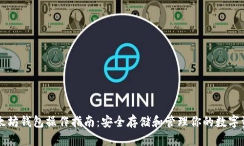 以太坊钱包操作指南：安全存储和管理你的数字资产